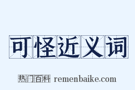可怪近义词是什么意思的图片